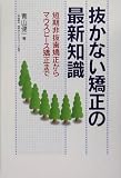 抜かない矯正の最新知識―短期非抜歯矯正からマウスピース矯正まで
