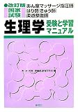 あん摩マッサージ指圧師・はり師・きゅう師・柔道整復師国家試験 生理学―受験と学習マニュアル