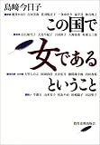 この国で女であるということ