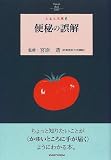 便秘の誤解