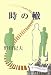 時の轍 (民主文学館)