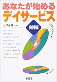 あなたが始めるデイサービス 実践編