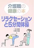 介護職の健康の本 リラクセーションと5分間体操