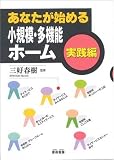 あなたが始める小規模・多機能ホーム 実践編
