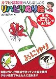 片マヒ・認知症の人も楽しめるリハビリぬり絵
