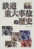 鉄道重大事故の歴史