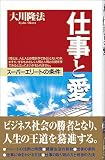 仕事と愛―スーパーエリートの条件