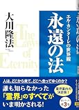 永遠の法―エル・カンターレの世界観
