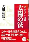 太陽の法―エル・カンターレへの道