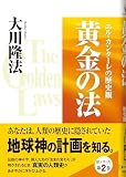 黄金の法―エル・カンターレの歴史観