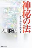 神秘の法―次元の壁を超えて