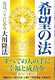 希望の法―光は、ここにある