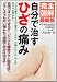 完全図解 最新版 自分で治すひざの痛み