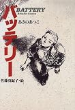 バッテリー