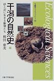 干潟の自然史―砂と泥に生きる動物たち