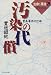 汚染の代償―豊島事件の23年