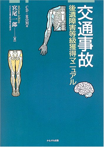 交通事故―後遺障害等級獲得マニュアル