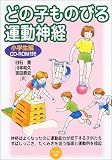 どの子ものびる運動神経 小学生編