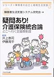 疑問あり!介護保険統合論―どこへ行く支援費制度