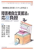 障害者自立支援法と応益負担―これを福祉と呼べるのか