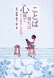 ことば育ちは心育て―ダウン症児のことばを拓く