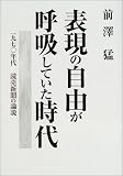 表現の自由が呼吸していた時代―1970年代読売新聞の論説