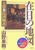 在日の地図 ~大韓棄民国物語