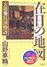 山野 車輪: 在日の地図 ~大韓棄民国物語