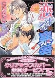 恋する暴君 2 (2)