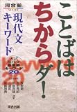 ことばはちからダ!現代文キーワード―入試現代文最重要キー…
