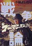 新・ゴーマニズム宣言SPECIAL 戦争論