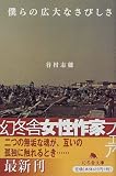 僕らの広大なさびしさ