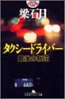 タクシードライバー―最後の叛逆