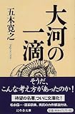 大河の一滴