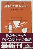 昼下りのギムレット