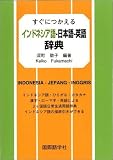 すぐにつかえるインドネシア語-日本語-英語辞典―インドネシア語・ひらがな・カタカナ漢字・ローマ字・英語による3ヶ国語日常生活用語
