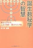 誕生数秘学の智慧~誕生日が示す、人生の指針・隠された才能