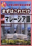まずはこれだけマレーシア語