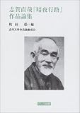 志賀直哉『暗夜行路』作品論集
