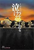 泣ける2ちゃんねる