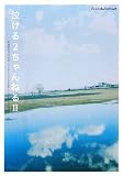 泣ける2ちゃんねる(2)