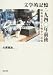 大原 祐治: 文学的記憶・一九四〇年前後―昭和期文学と戦争の記憶