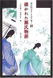 描かれた源氏物語