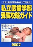 私立医歯学部 受験攻略ガイド〈2007年度版〉