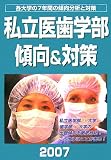 私立医歯学部 傾向&対策〈2007年度版〉