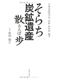 そらち炭鉱遺産散歩