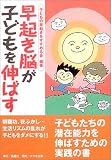 早起き脳が子どもを伸ばす