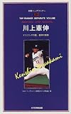川上憲伸―ドラゴンズの星、憲伸の素顔