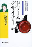 川崎和男 ドリームデザイナー―課外授業ようこそ先輩・別冊