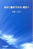 きのこ雲の下から、明日へ
